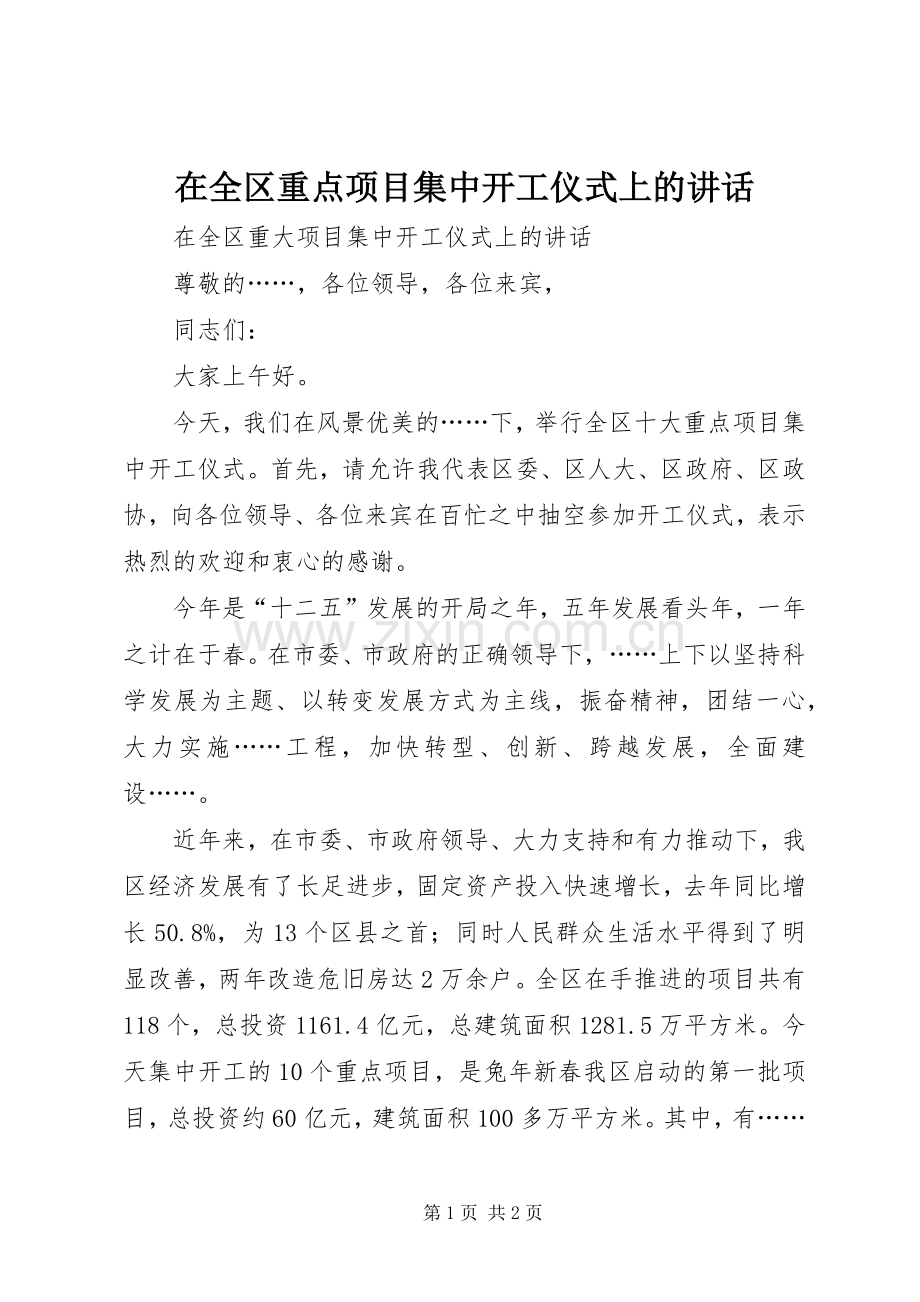 在全区重点项目集中开工仪式上的讲话.docx_第1页