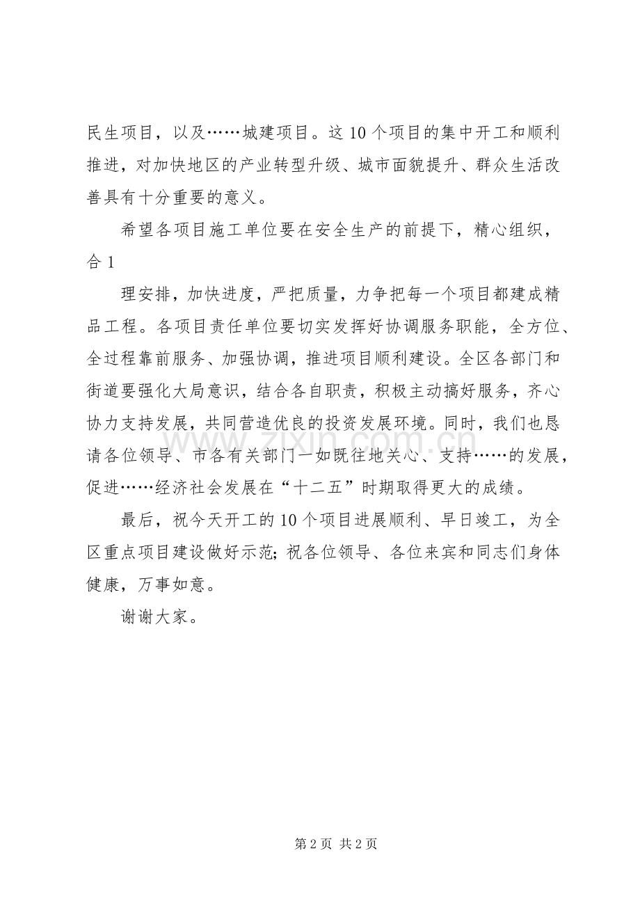 在全区重点项目集中开工仪式上的讲话.docx_第2页