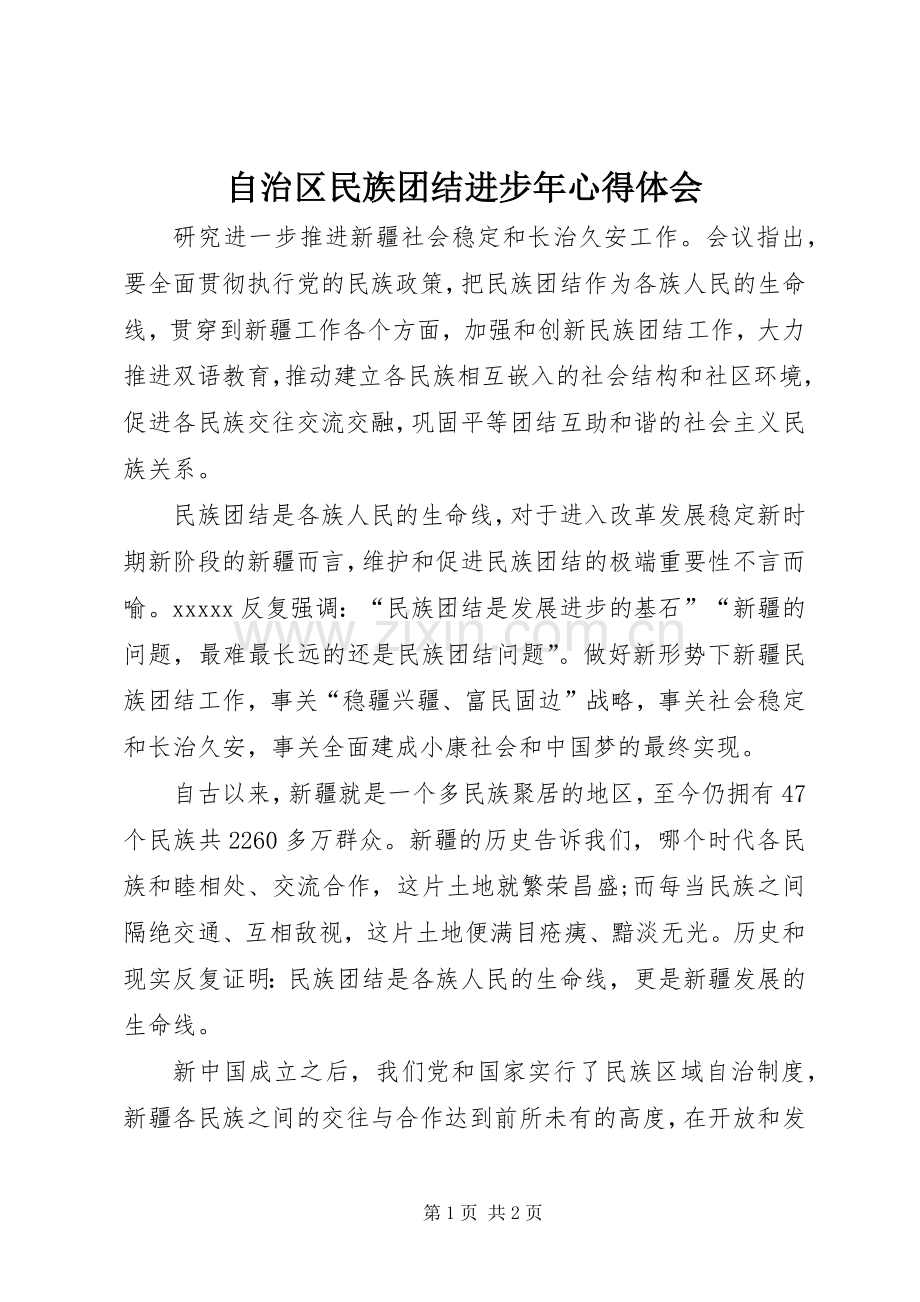 自治区民族团结进步年心得体会.docx_第1页