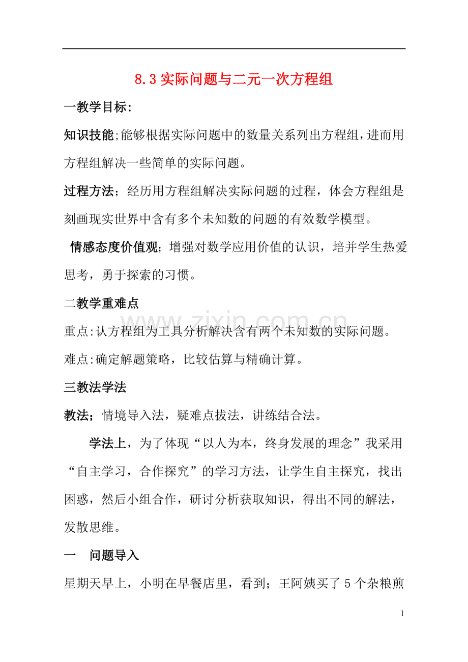 探究实际问题与二元一次方程组.doc_第1页