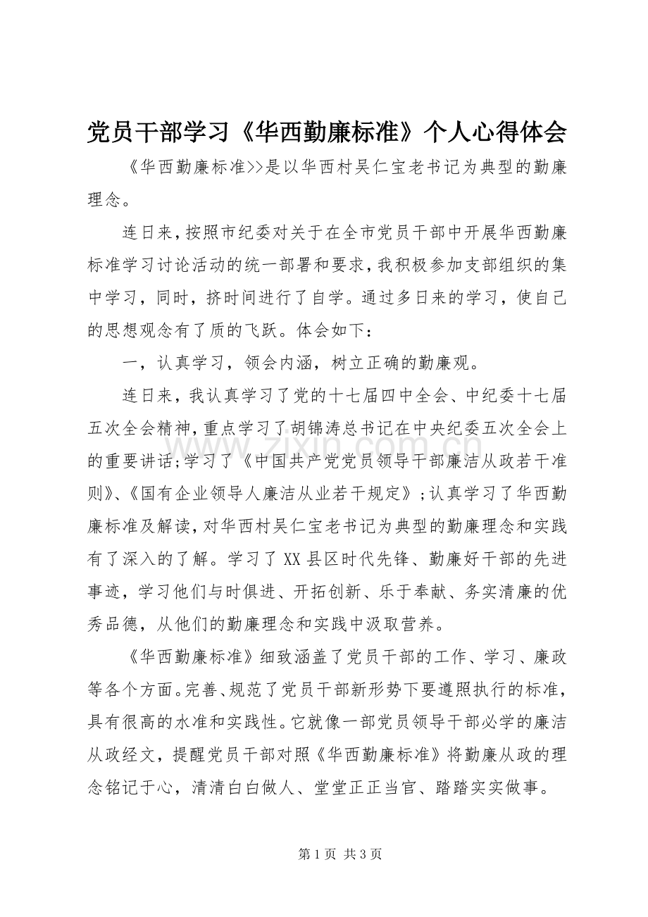 党员干部学习《华西勤廉标准》个人心得体会.docx_第1页