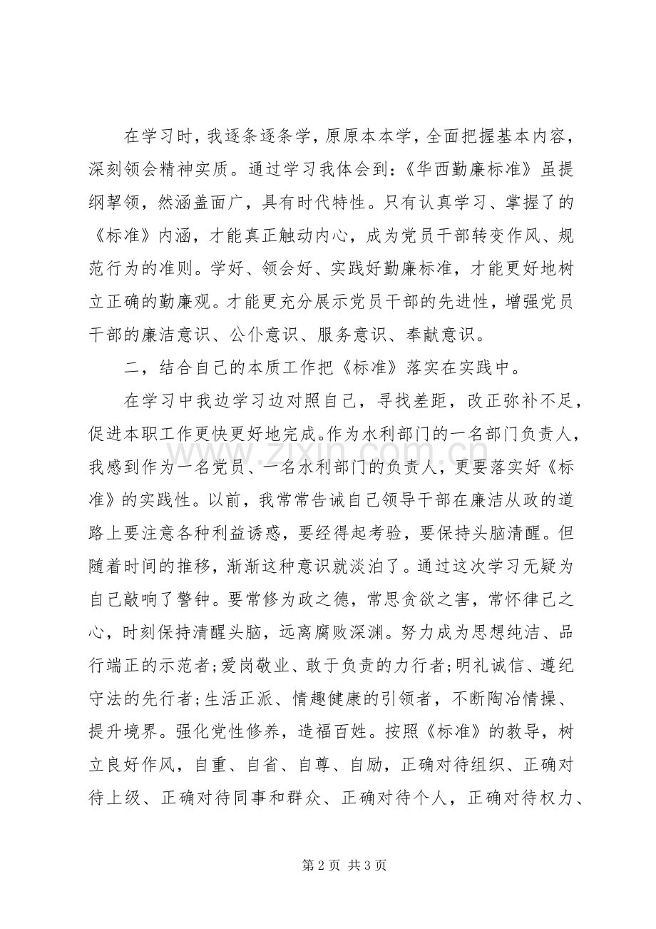 党员干部学习《华西勤廉标准》个人心得体会.docx_第2页