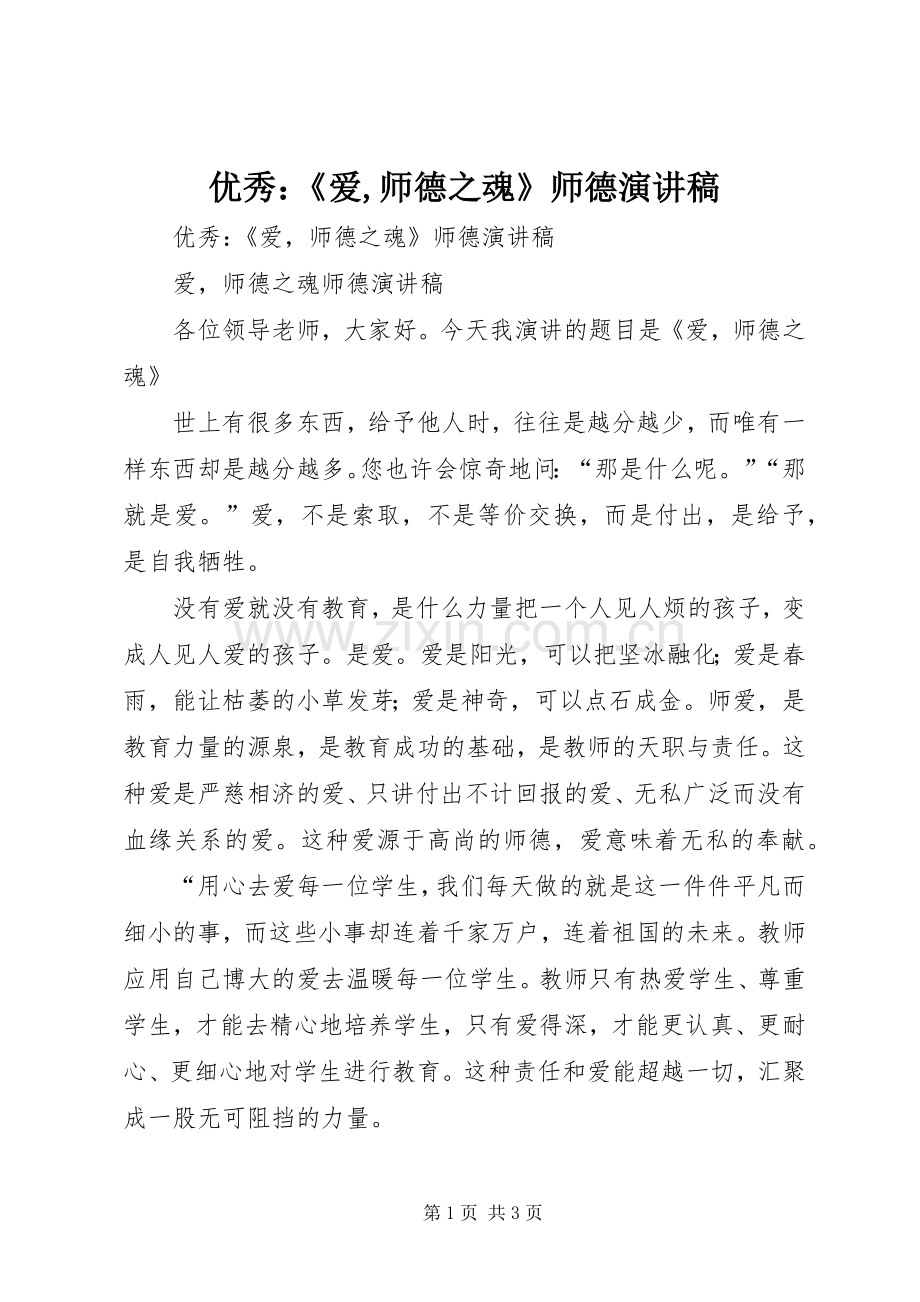 优秀：《爱,师德之魂》师德演讲稿.docx_第1页