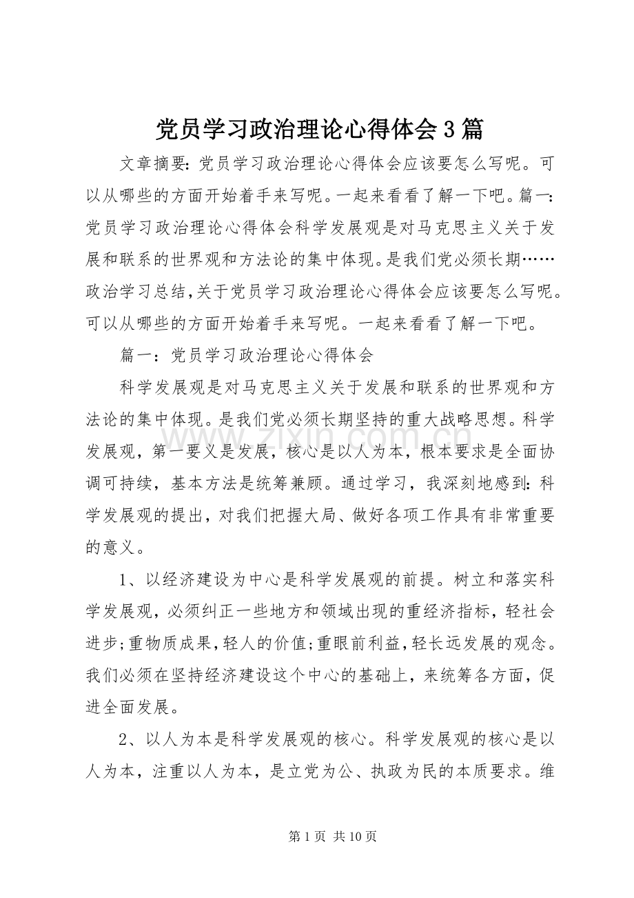 党员学习政治理论心得体会3篇.docx_第1页