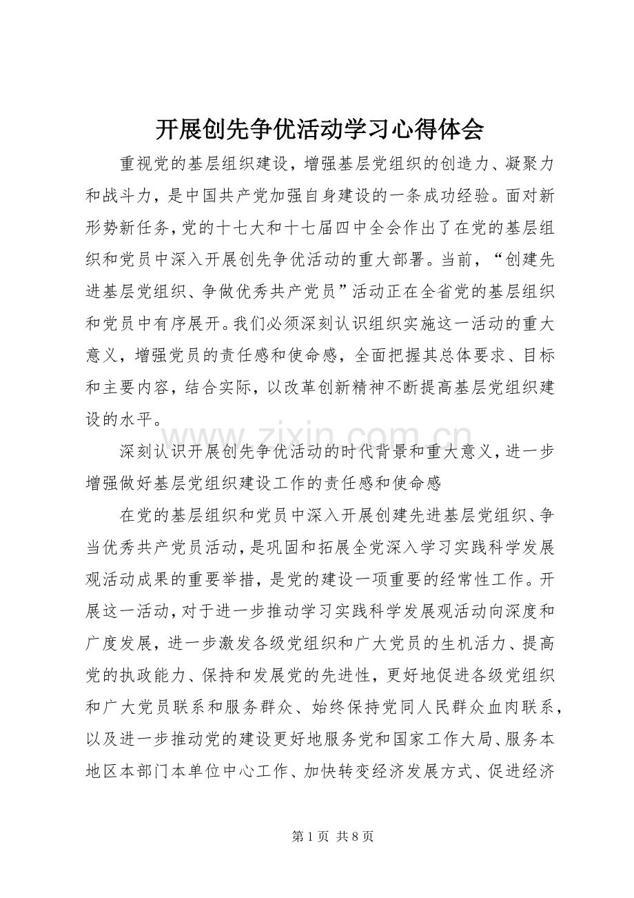 开展创先争优活动学习心得体会.docx_第1页