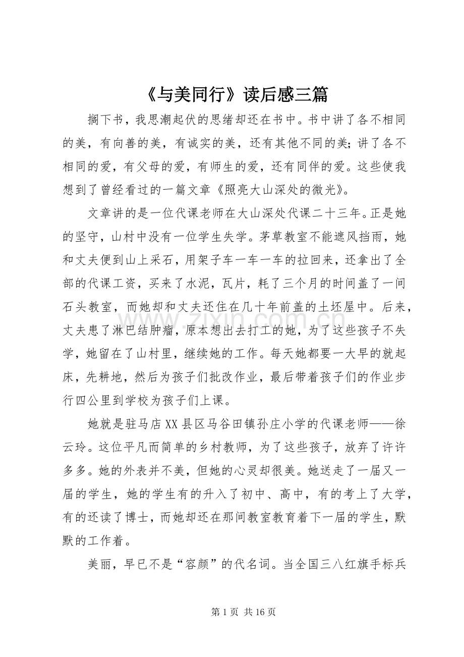 《与美同行》读后感三篇.docx_第1页