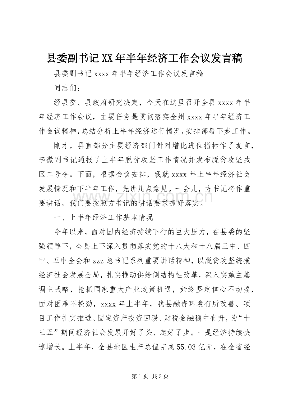 县委副书记XX年半年经济工作会议发言稿.docx_第1页