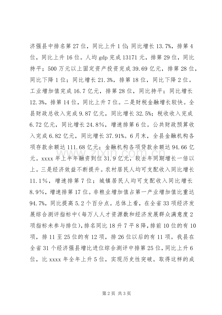 县委副书记XX年半年经济工作会议发言稿.docx_第2页