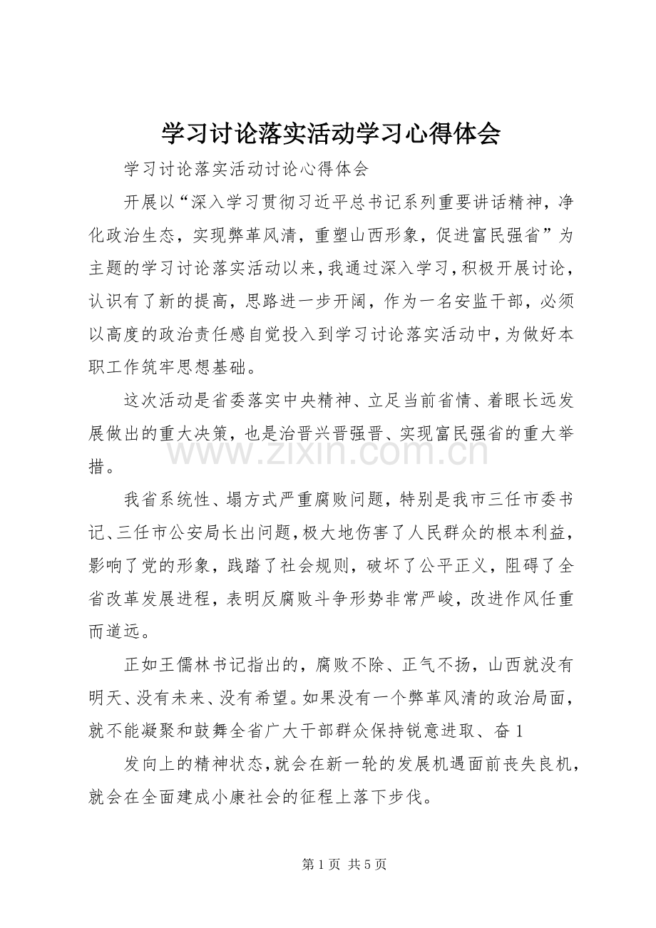 学习讨论落实活动学习心得体会.docx_第1页