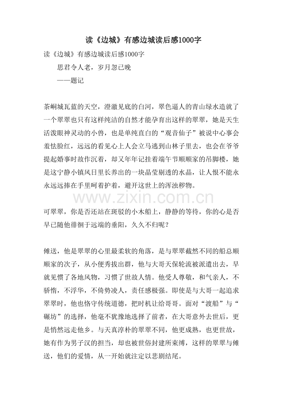 读《边城》有感边城读后感1000字.doc_第1页