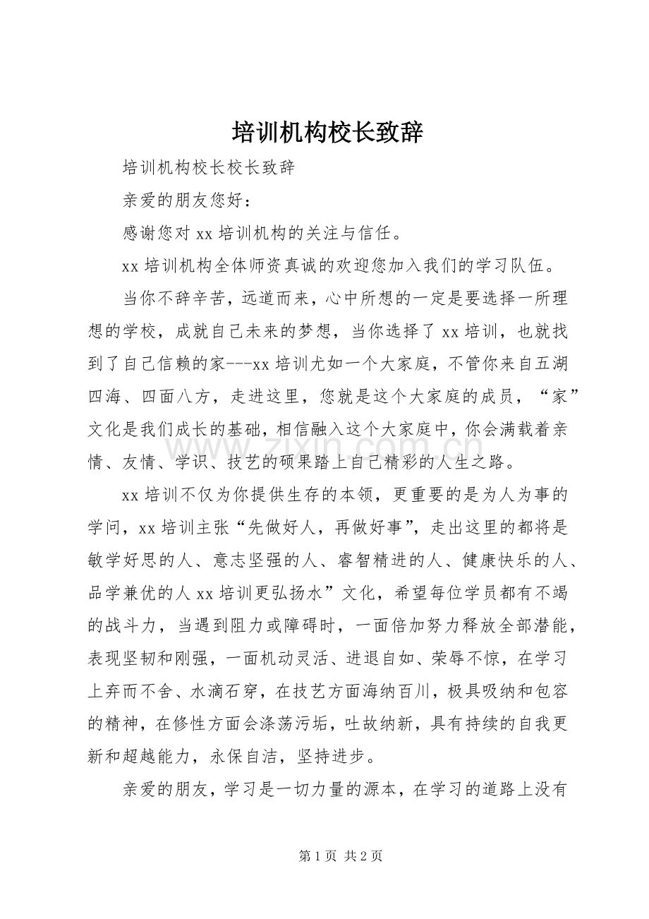 培训机构校长致辞.docx_第1页