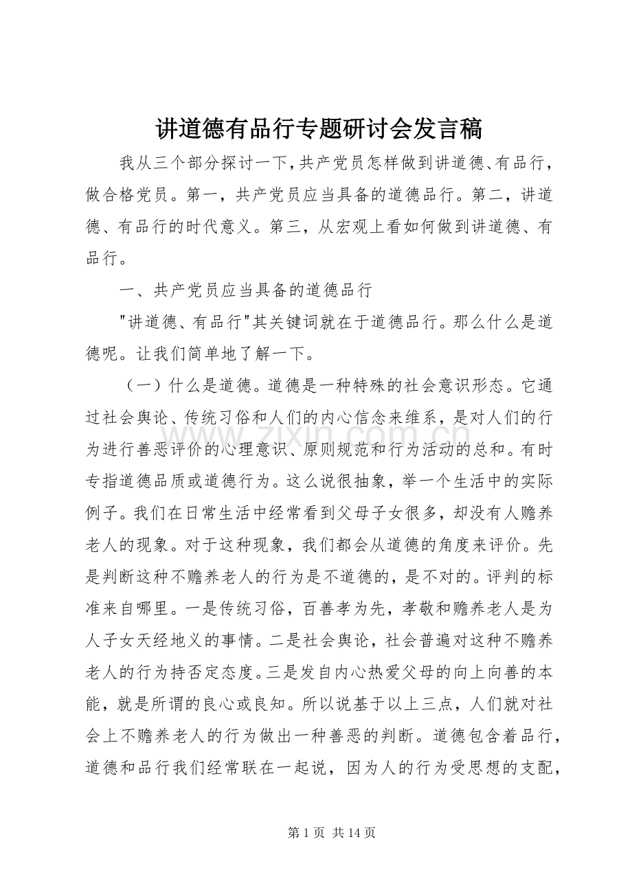 讲道德有品行专题研讨会发言稿.docx_第1页