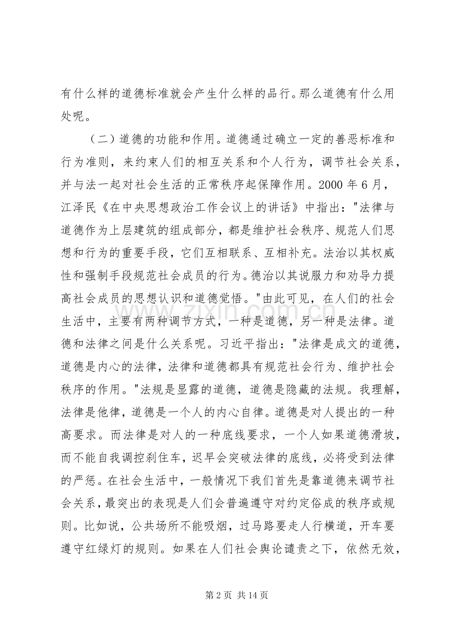 讲道德有品行专题研讨会发言稿.docx_第2页