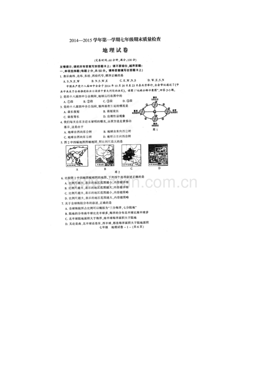 福州市晋安区2014年七年级地理上册期末试卷及答案.doc_第1页