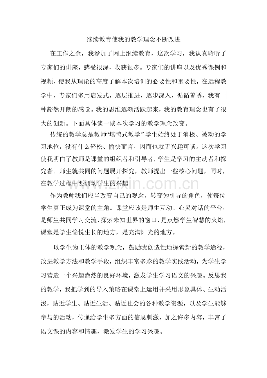 继续教育使我的教学理念不断改进.doc_第1页