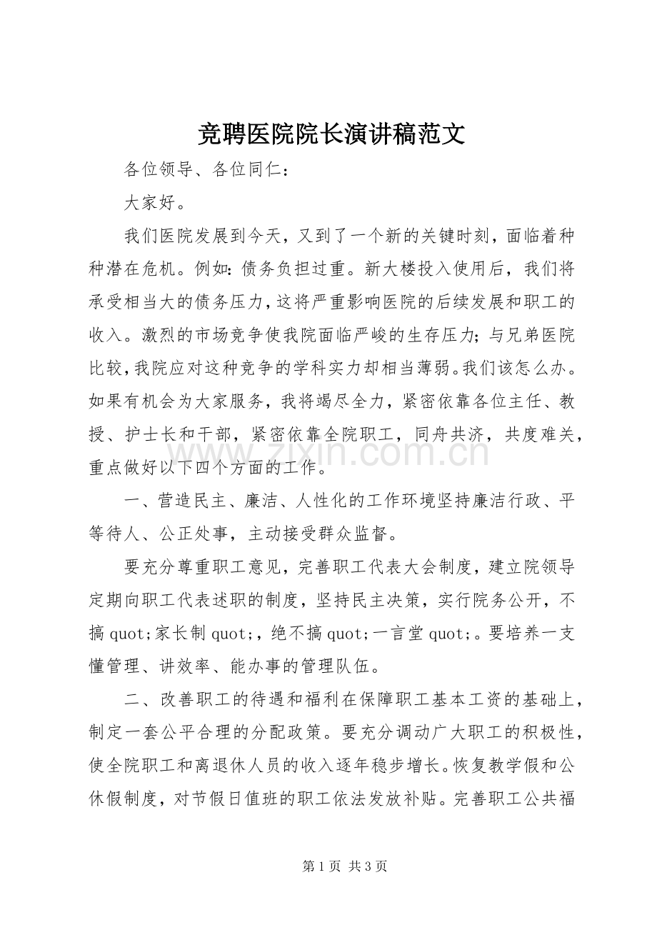 竞聘医院院长演讲稿范文.docx_第1页