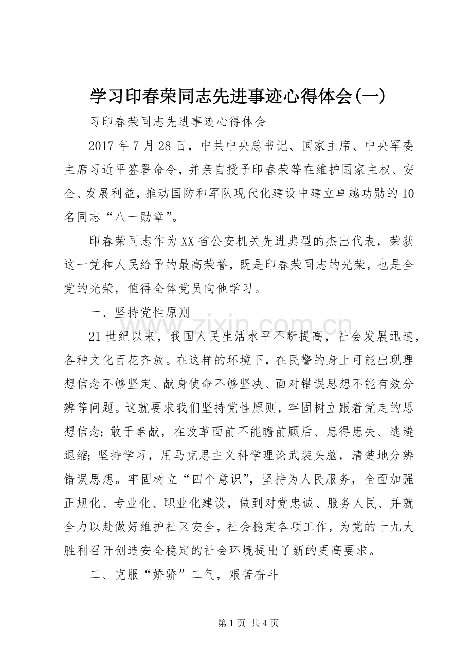 学习印春荣同志先进事迹心得体会(一).docx_第1页