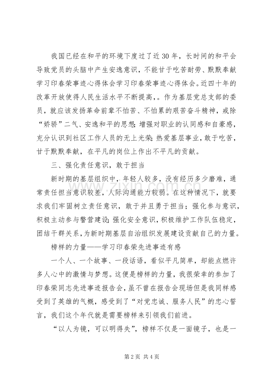 学习印春荣同志先进事迹心得体会(一).docx_第2页