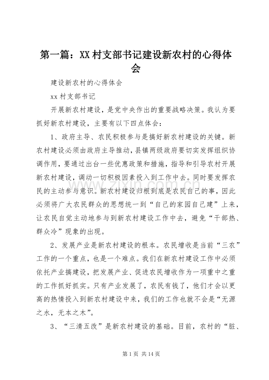 第一篇：XX村支部书记建设新农村的心得体会.docx_第1页