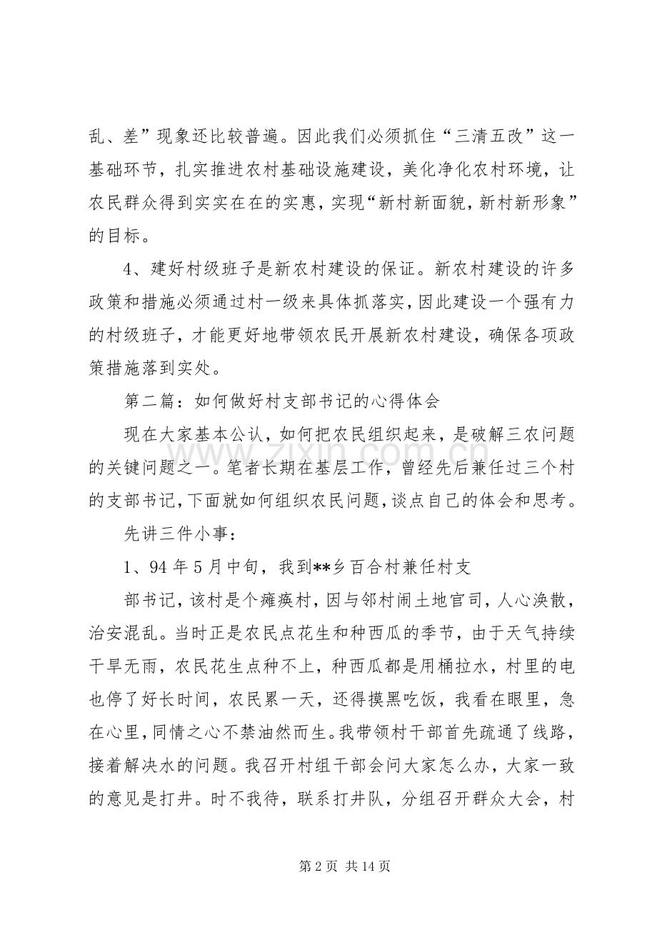 第一篇：XX村支部书记建设新农村的心得体会.docx_第2页