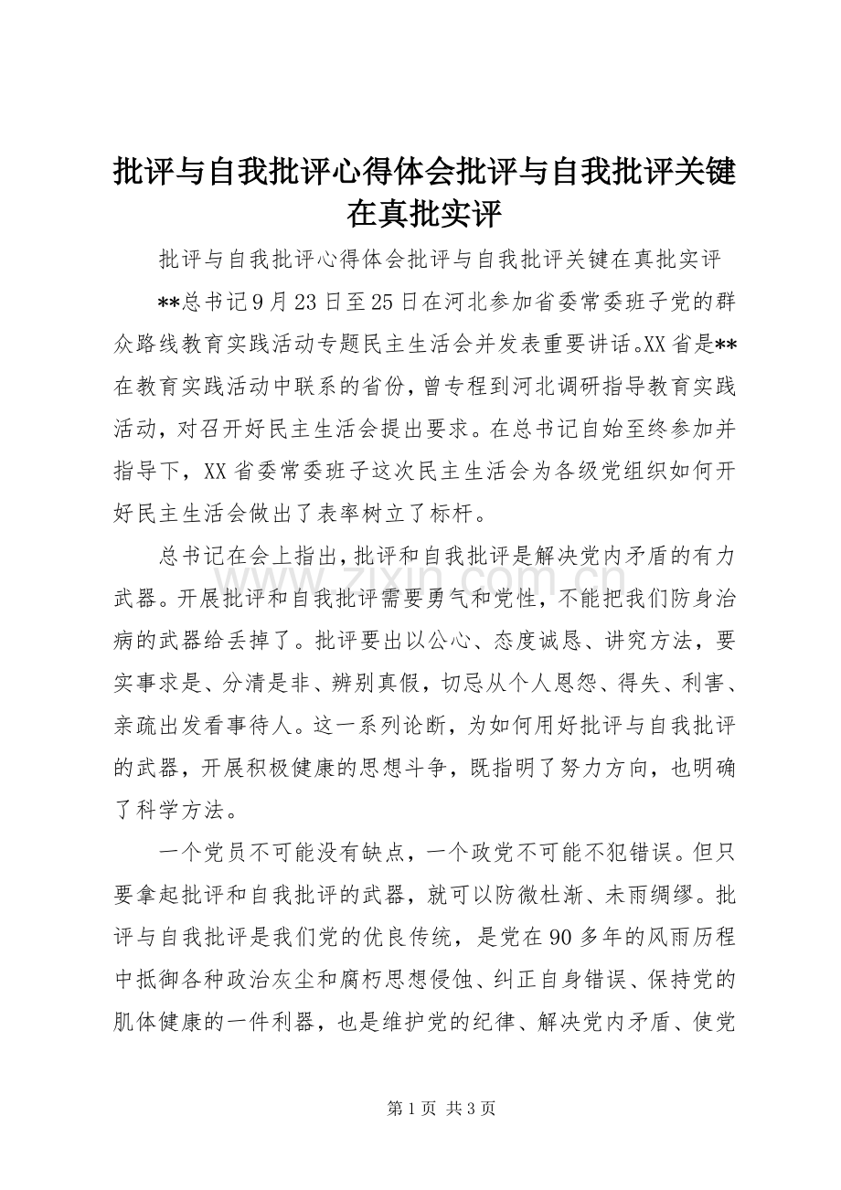 批评与自我批评心得体会批评与自我批评关键在真批实评.docx_第1页