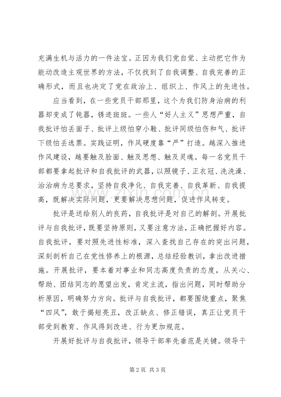 批评与自我批评心得体会批评与自我批评关键在真批实评.docx_第2页