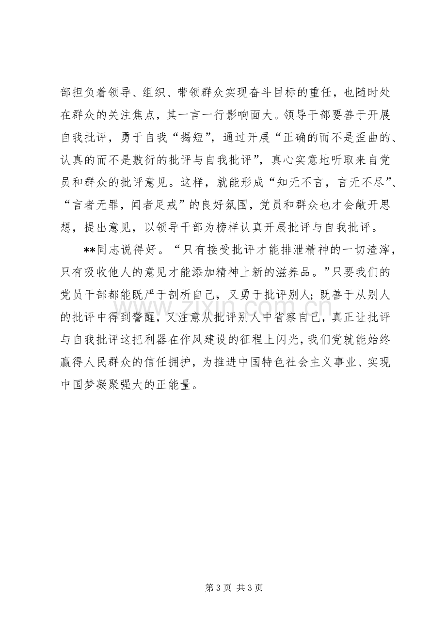 批评与自我批评心得体会批评与自我批评关键在真批实评.docx_第3页