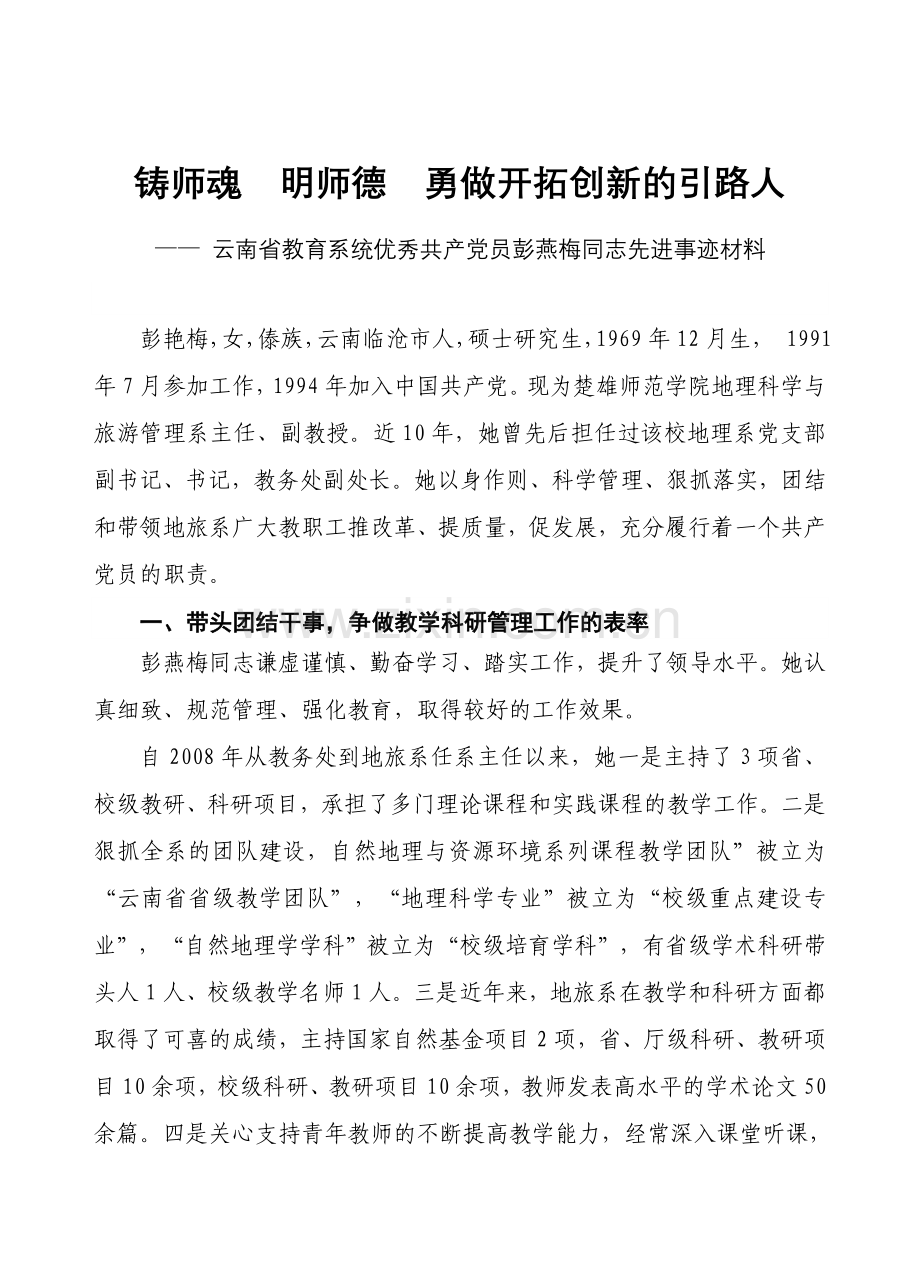 铸师魂明师德勇做开拓创新的引路人.doc_第1页