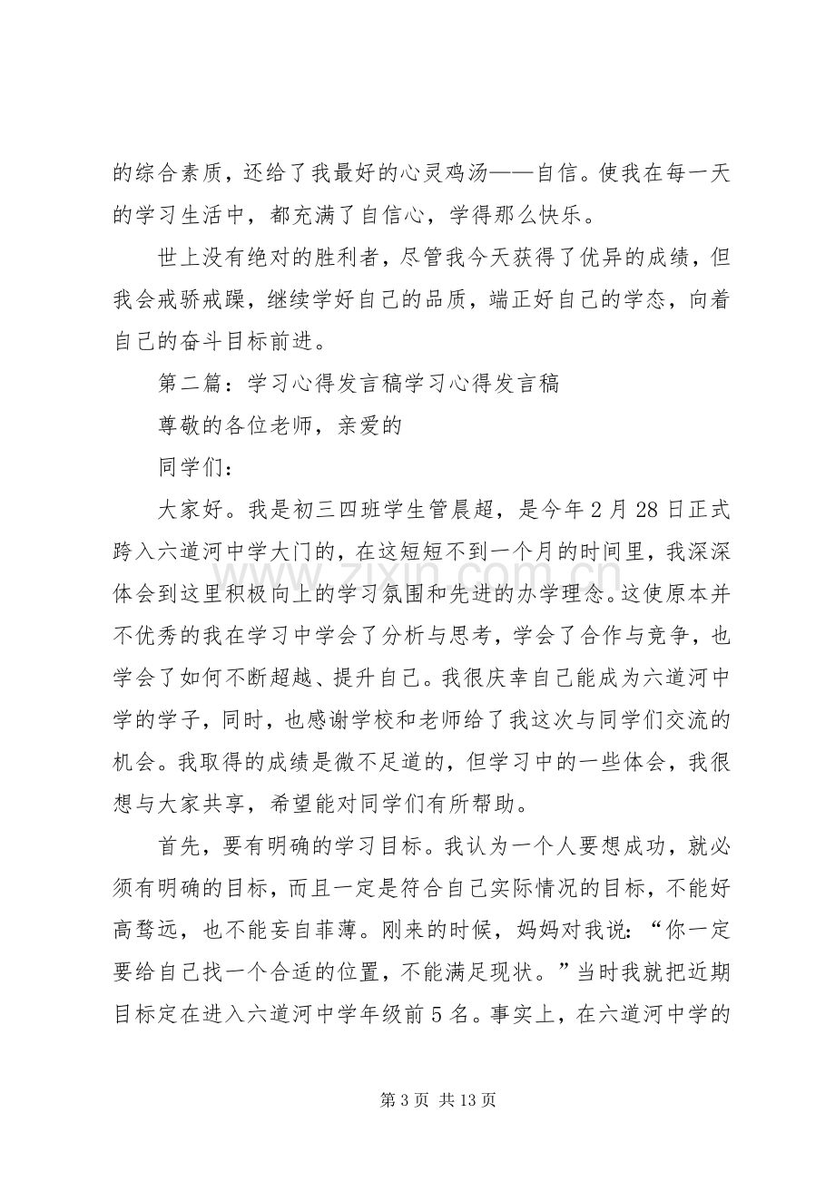 浅谈学习心得发言稿.docx_第3页