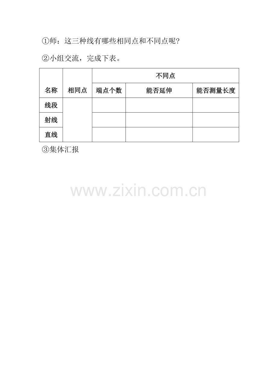 小学人教四年级数学线段射线直线 (8).doc_第2页