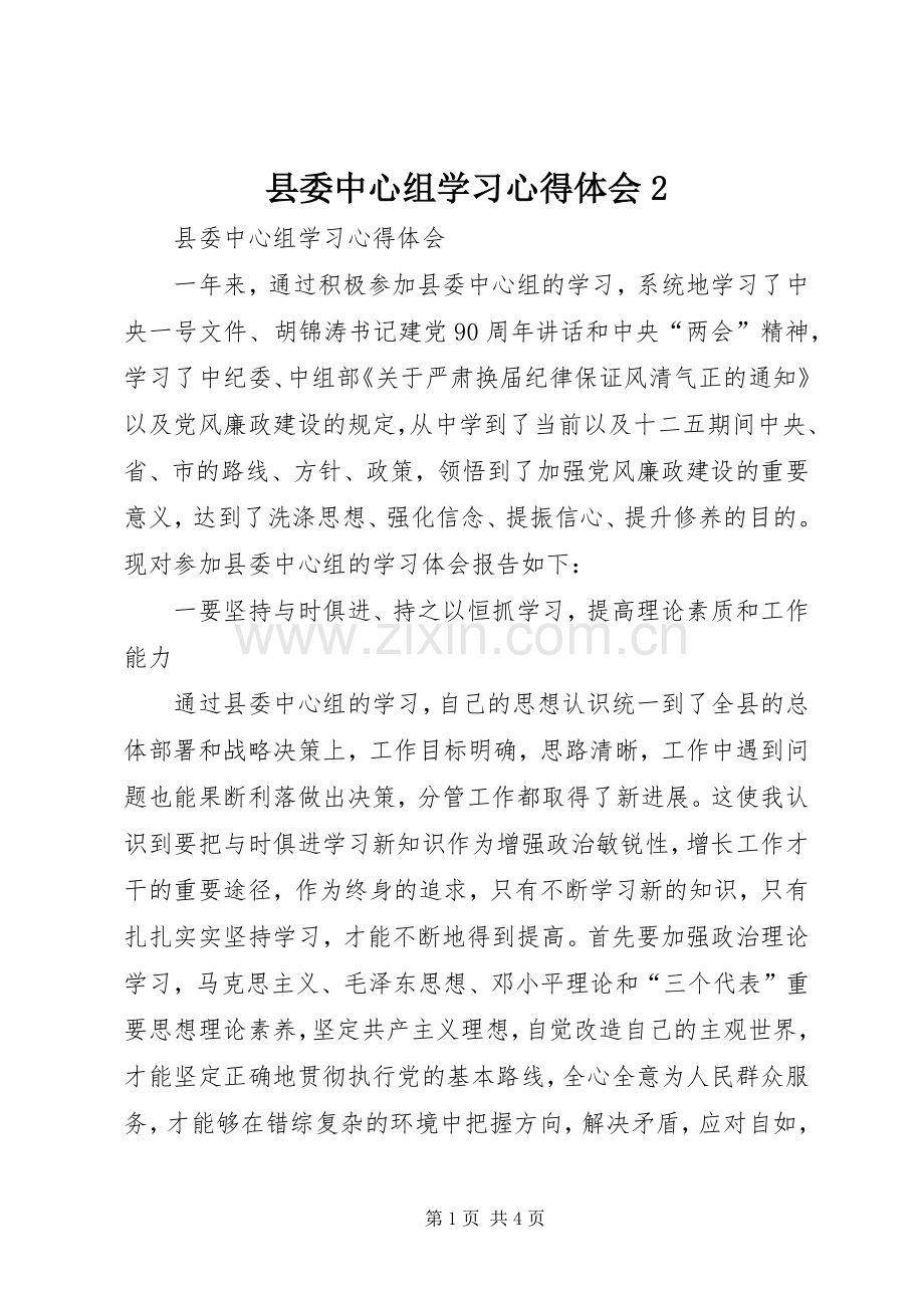 县委中心组学习心得体会2.docx_第1页