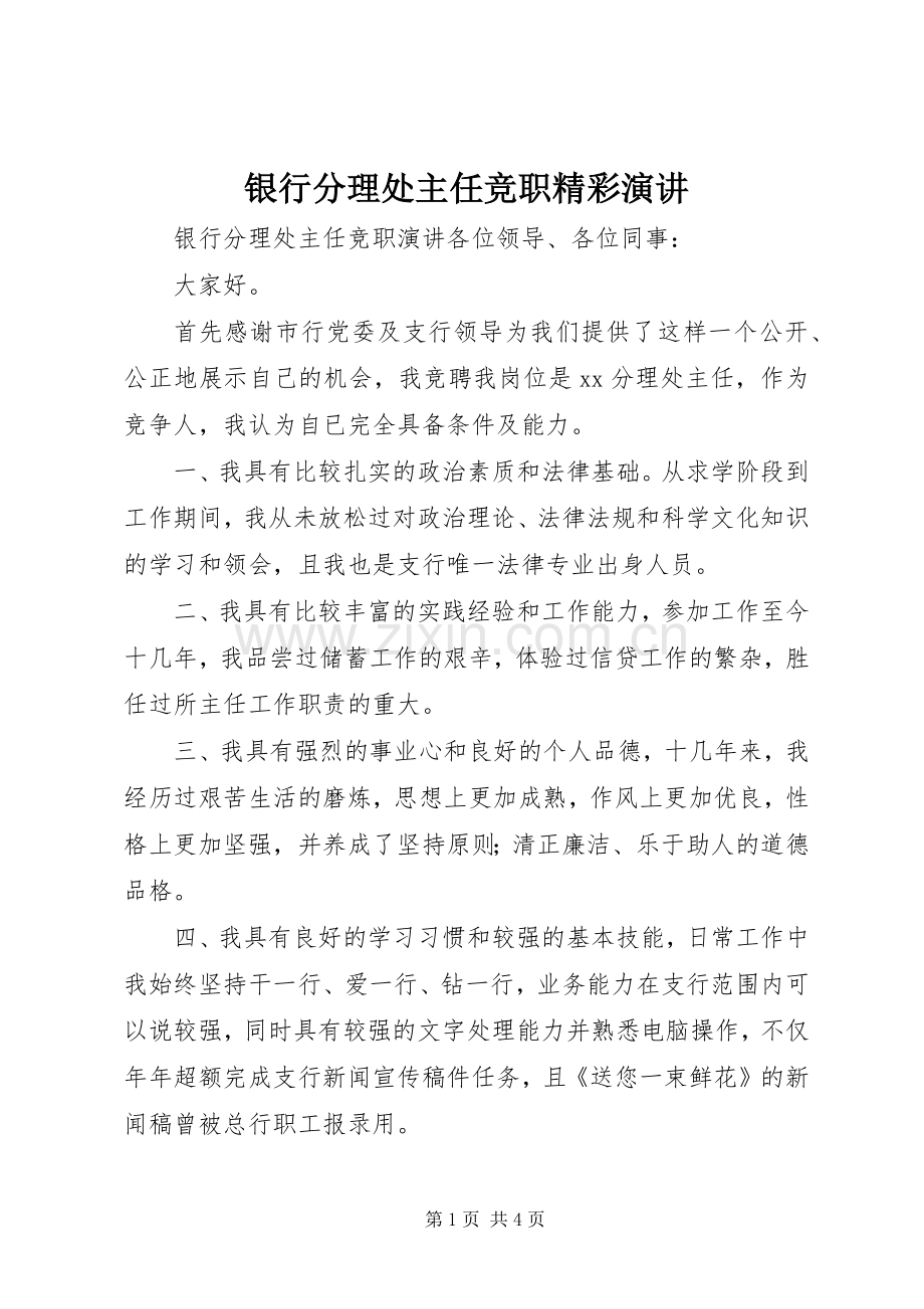 银行分理处主任竞职精彩演讲.docx_第1页