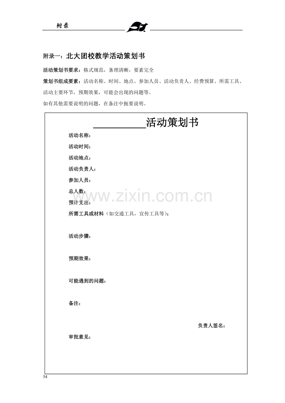 附录一：北大团校教学活动策划书.doc_第1页