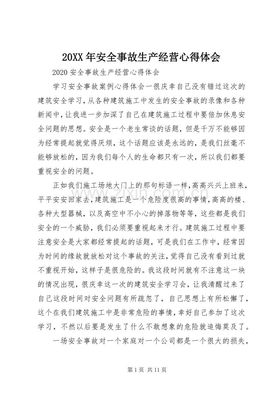 20XX年安全事故生产经营心得体会.docx_第1页