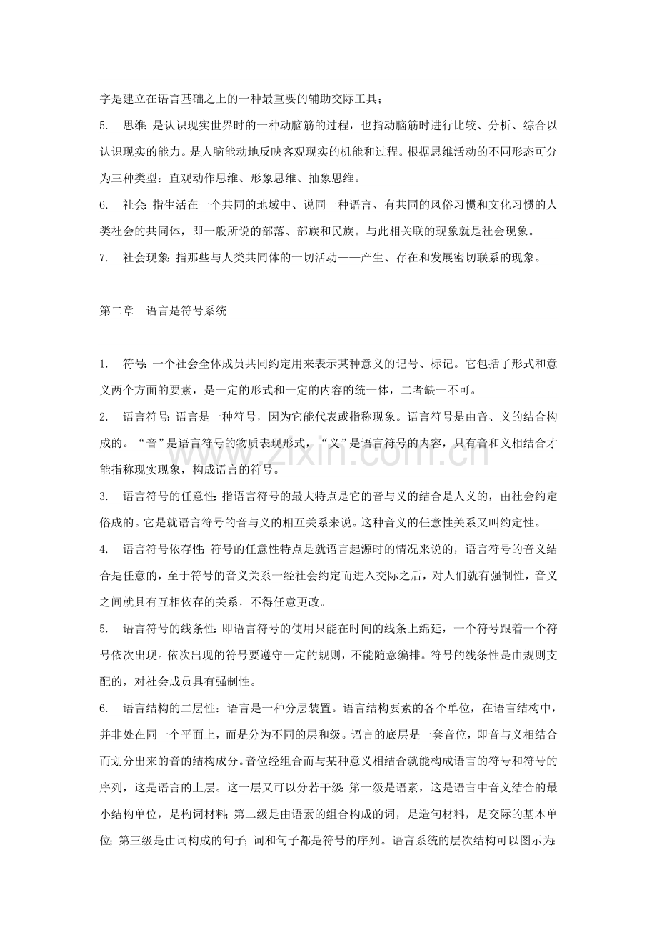 语言学纲要名词解释.doc_第2页