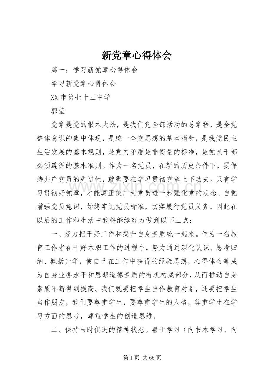 新党章心得体会.docx_第1页