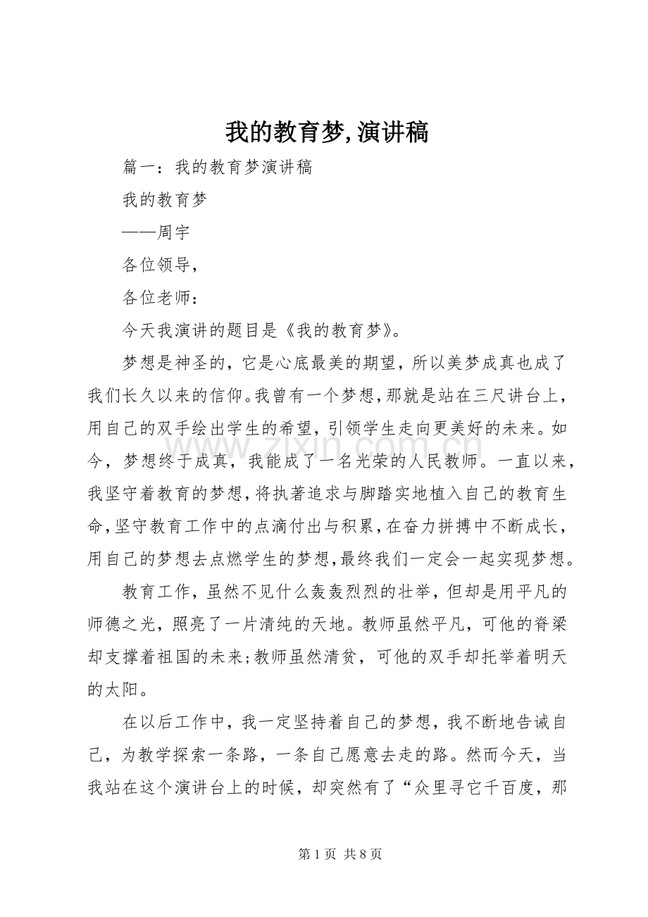 我的教育梦,演讲稿.docx_第1页