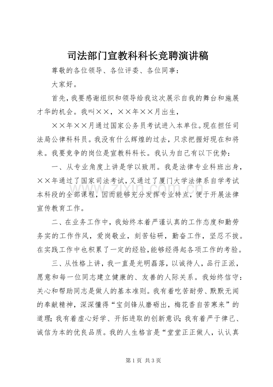 司法部门宣教科科长竞聘演讲稿.docx_第1页