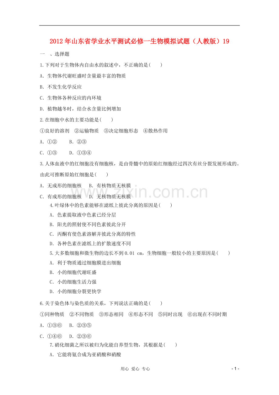 山东省2012年高中生物学业水平测试模拟试题19-新人教版必修1.doc_第1页