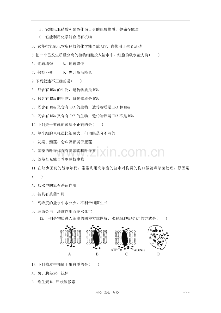 山东省2012年高中生物学业水平测试模拟试题19-新人教版必修1.doc_第2页