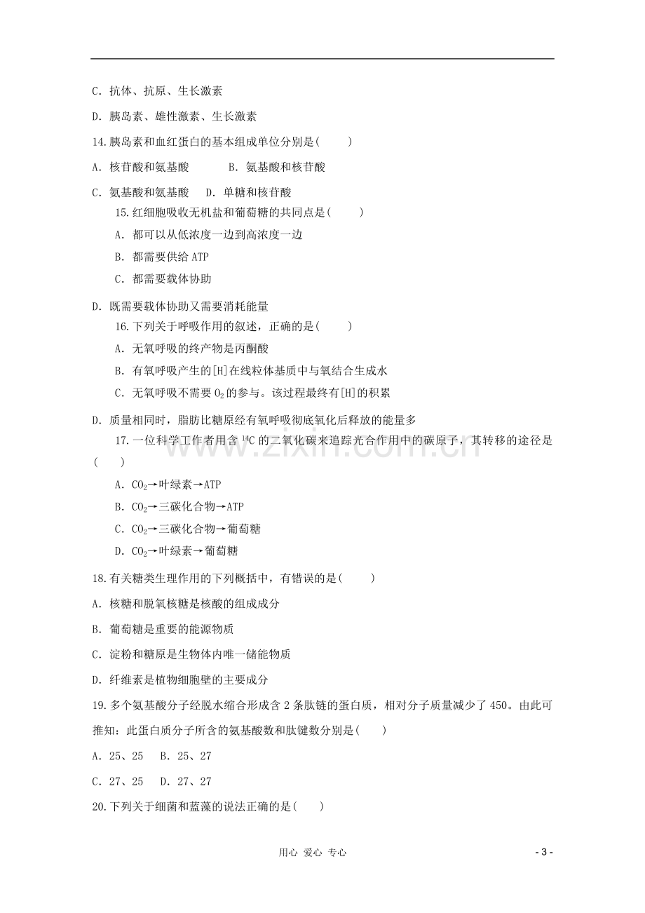 山东省2012年高中生物学业水平测试模拟试题19-新人教版必修1.doc_第3页