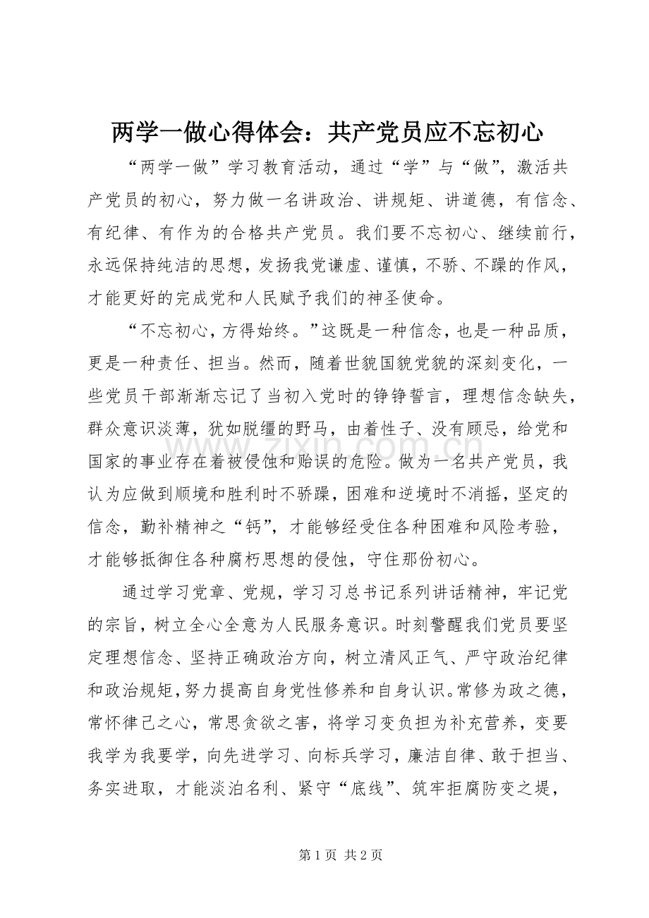 两学一做心得体会：共产党员应不忘初心.docx_第1页