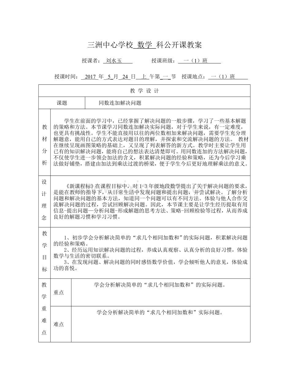 小学数学人教一年级同数相加解决问题.doc_第1页