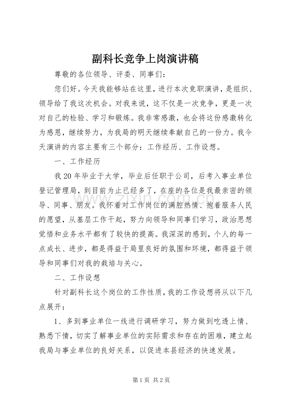 副科长竞争上岗演讲稿.docx_第1页