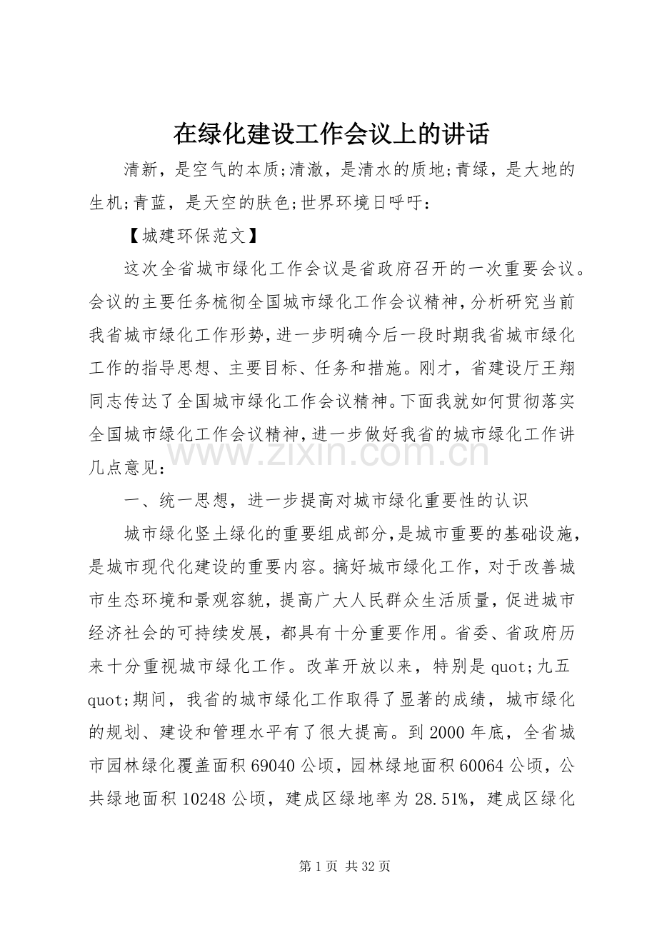 在绿化建设工作会议上的讲话.docx_第1页