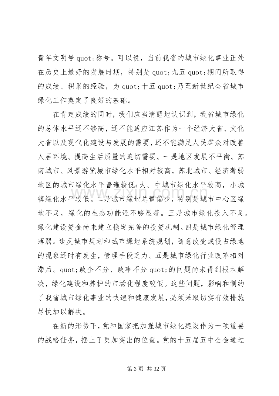 在绿化建设工作会议上的讲话.docx_第3页