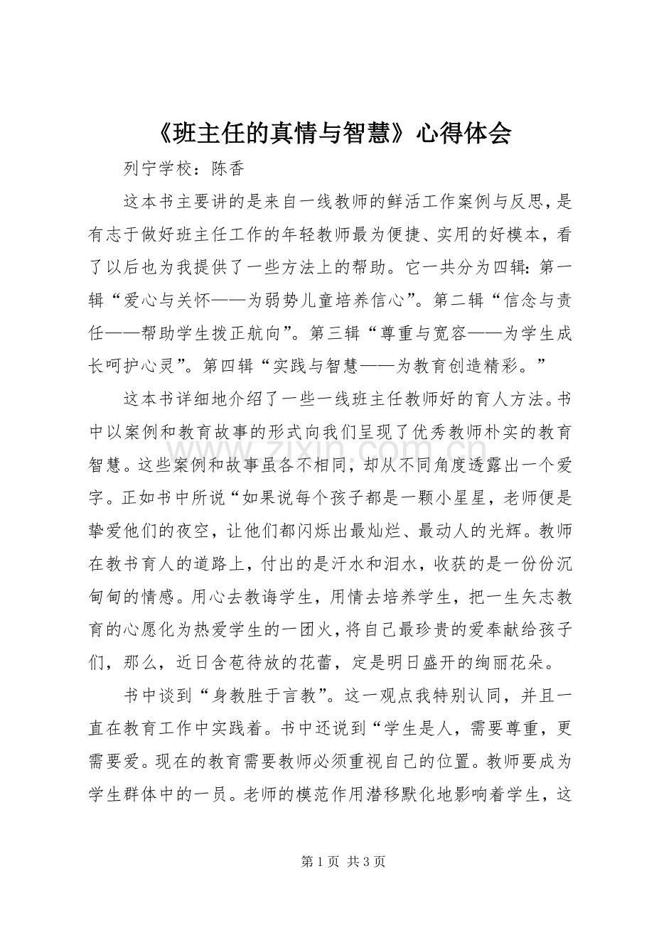 《班主任的真情与智慧》心得体会.docx_第1页