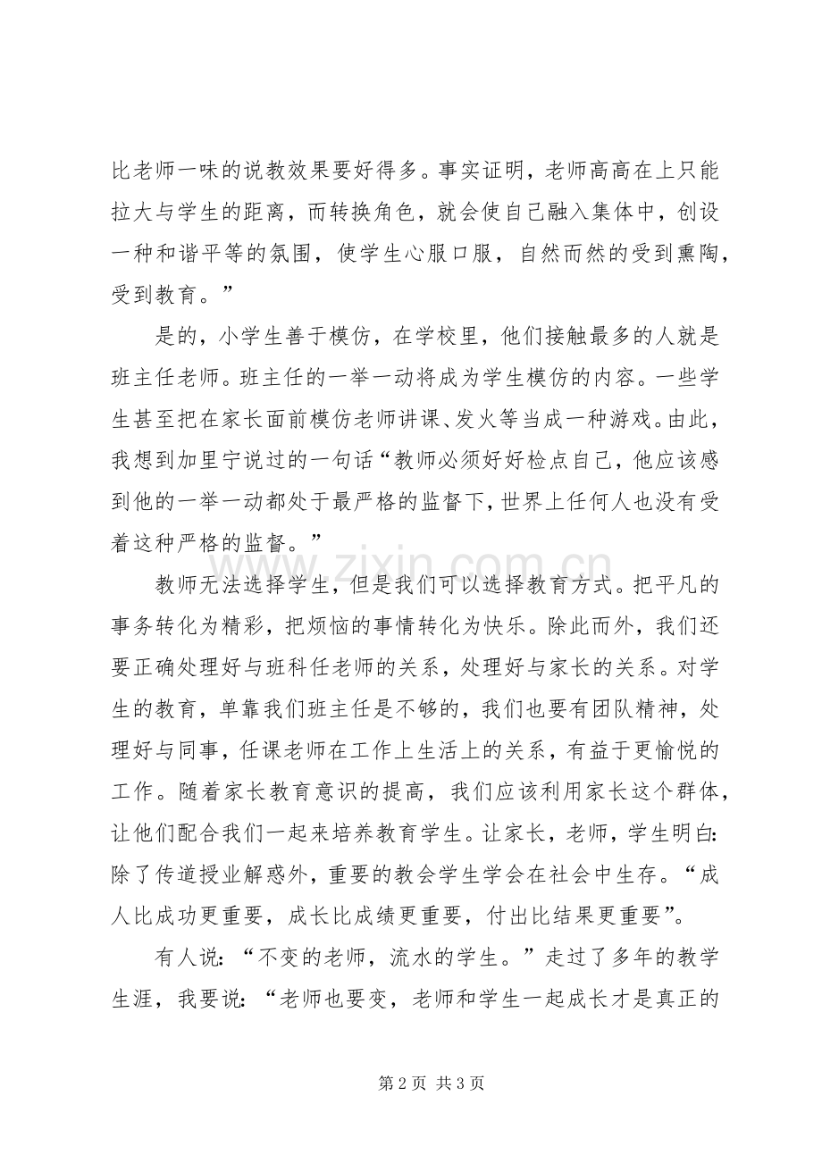 《班主任的真情与智慧》心得体会.docx_第2页