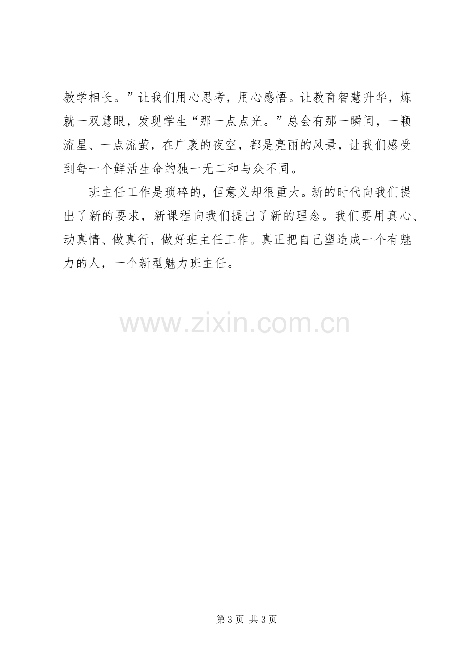 《班主任的真情与智慧》心得体会.docx_第3页