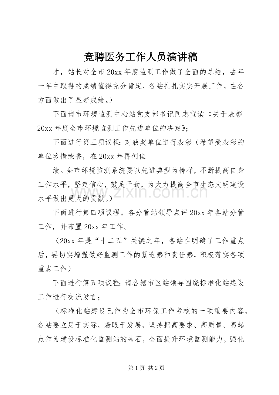 竞聘医务工作人员演讲稿.docx_第1页